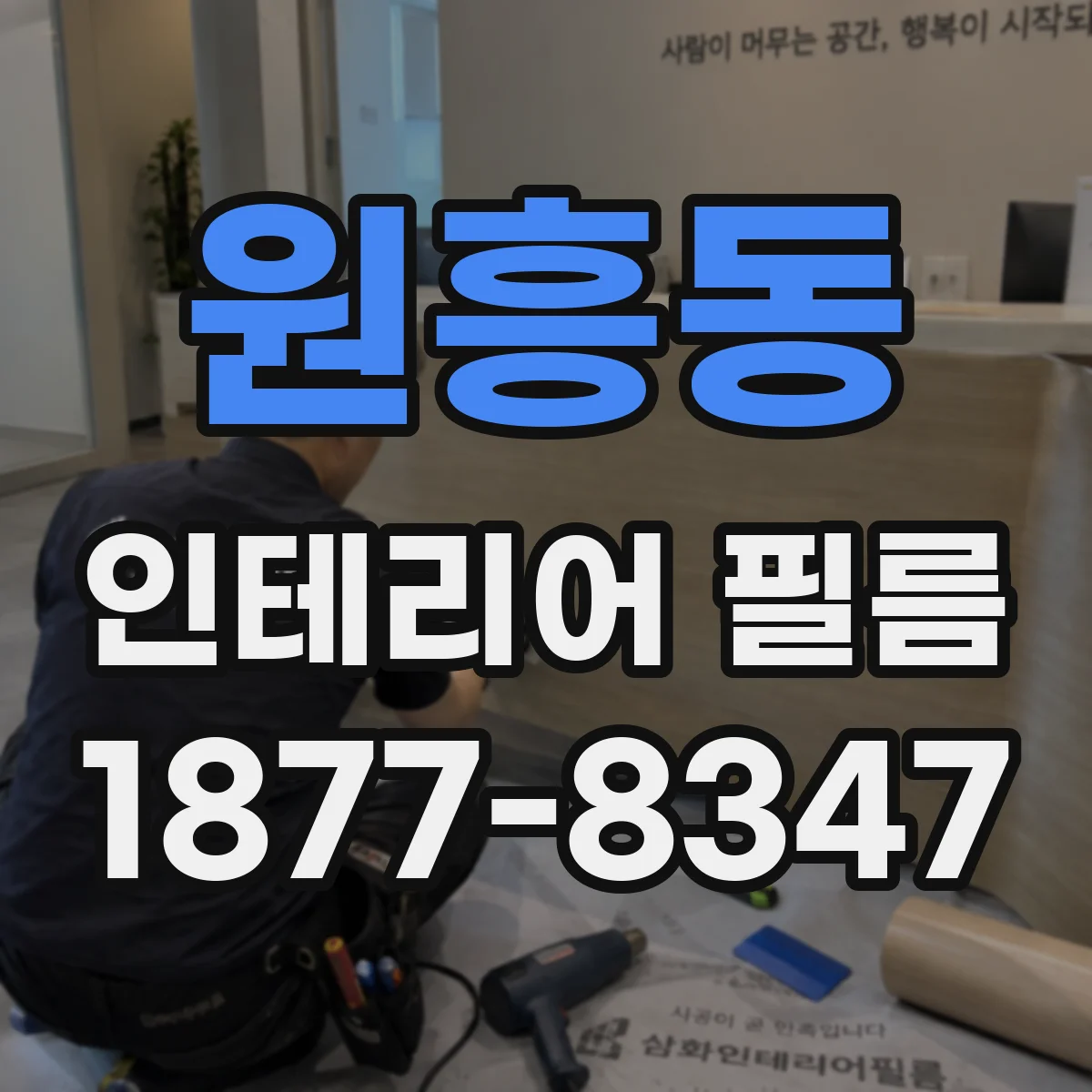 원흥동 인테리어 필름