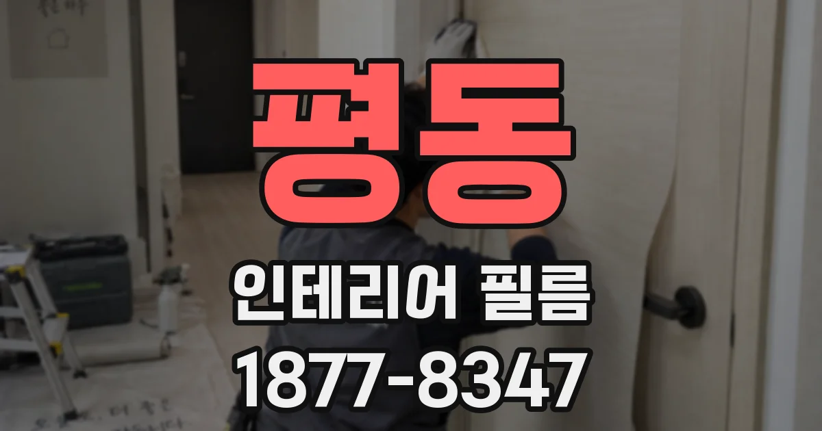 평동 인테리어 필름