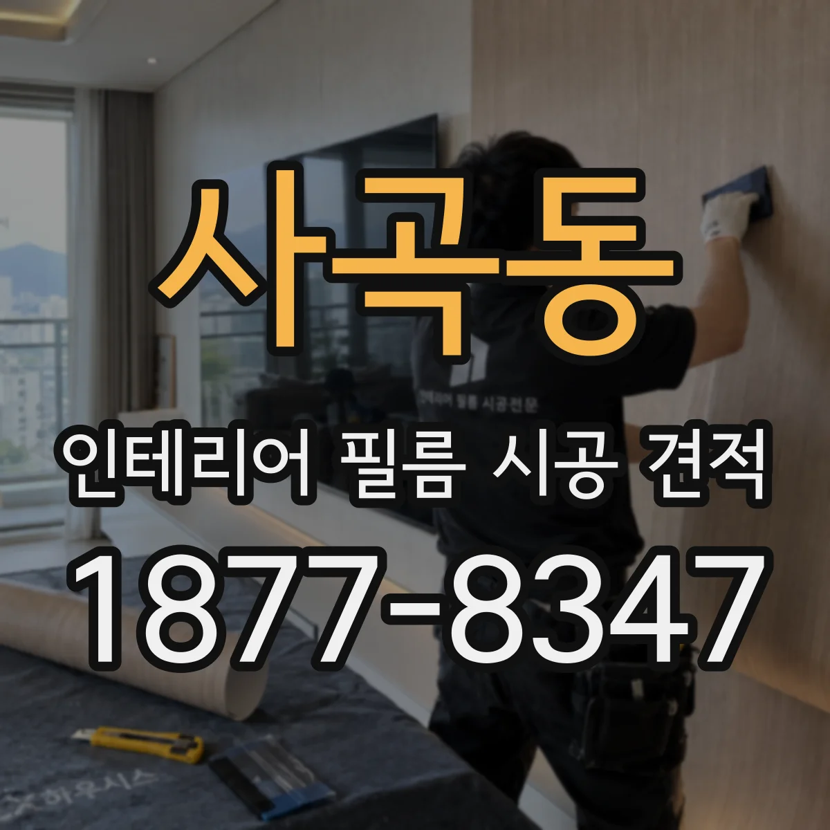 사곡동 인테리어 필름 시공 견적