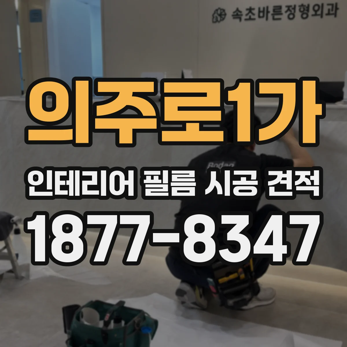 의주로1가 인테리어 필름 시공 견적