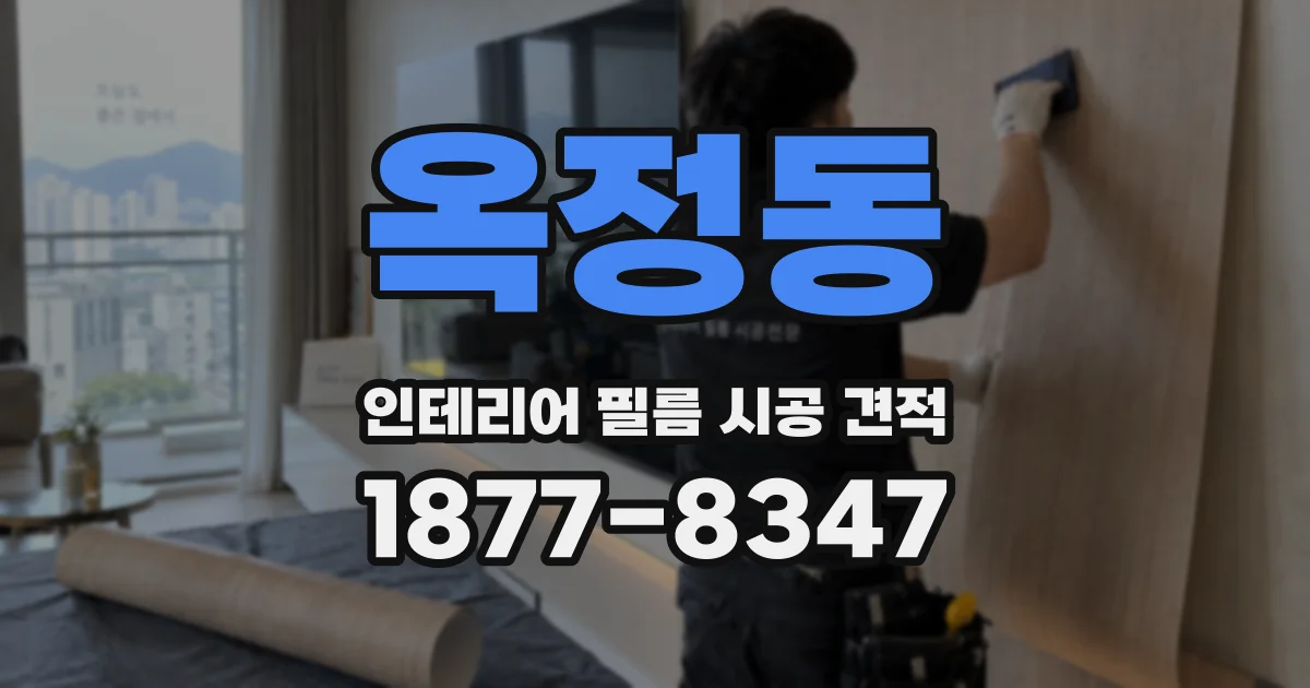 옥정동 인테리어 필름 시공 견적