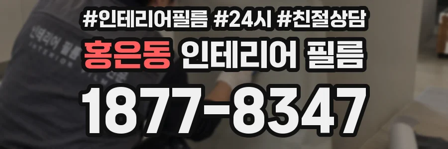 홍은동 인테리어 필름