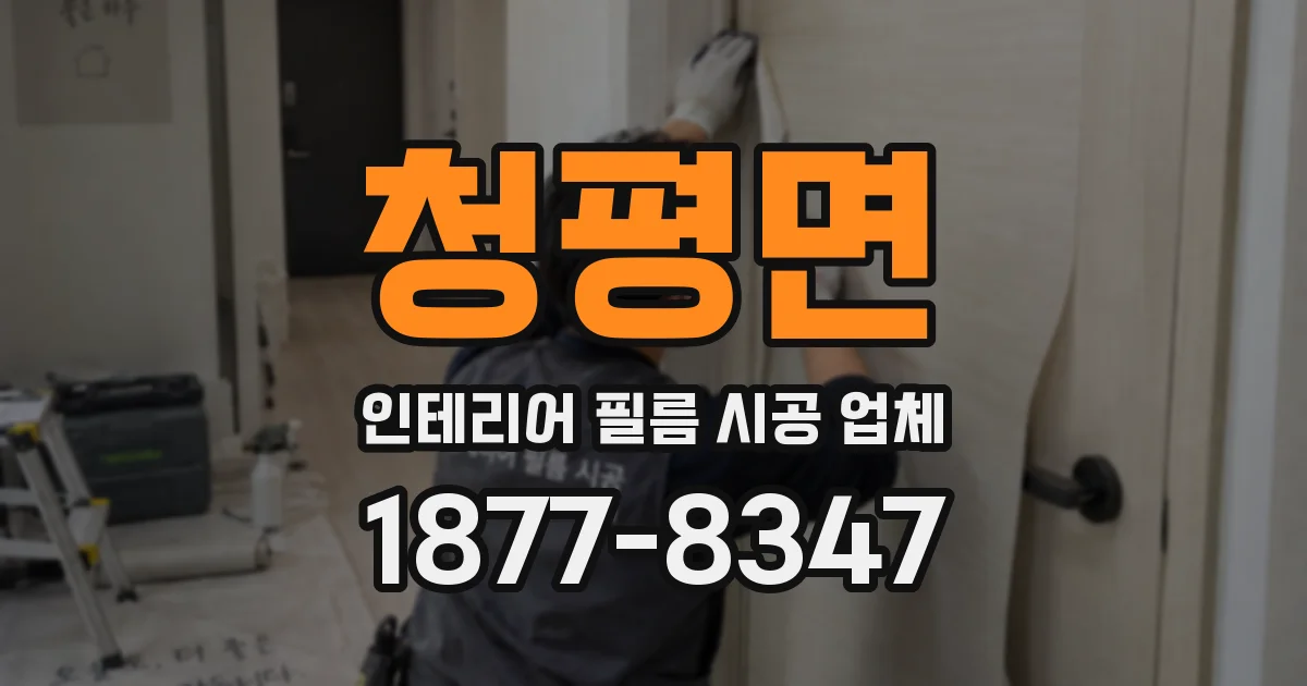 청평면 인테리어 필름 시공 업체
