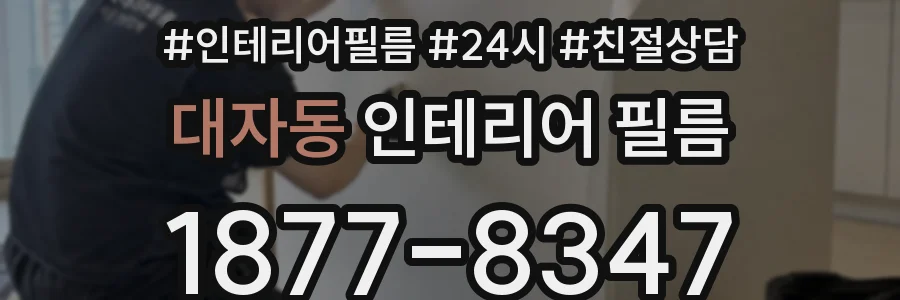 대자동 인테리어 필름