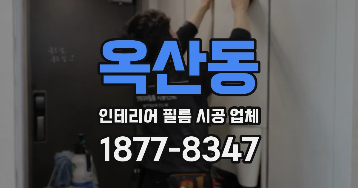 옥산동 인테리어 필름 시공 업체