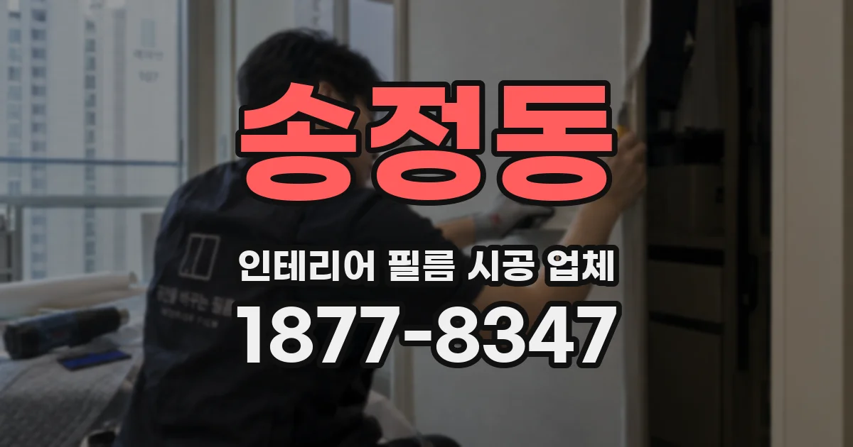 송정동 인테리어 필름 시공 업체