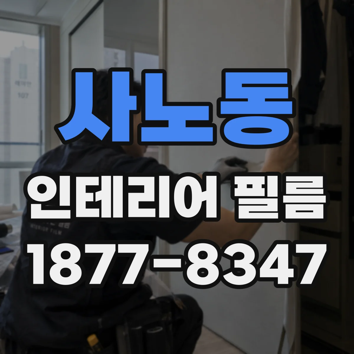 사노동 인테리어 필름