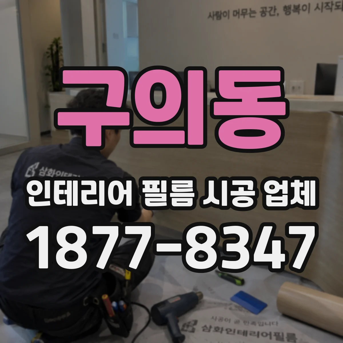 구의동 인테리어 필름 시공 업체