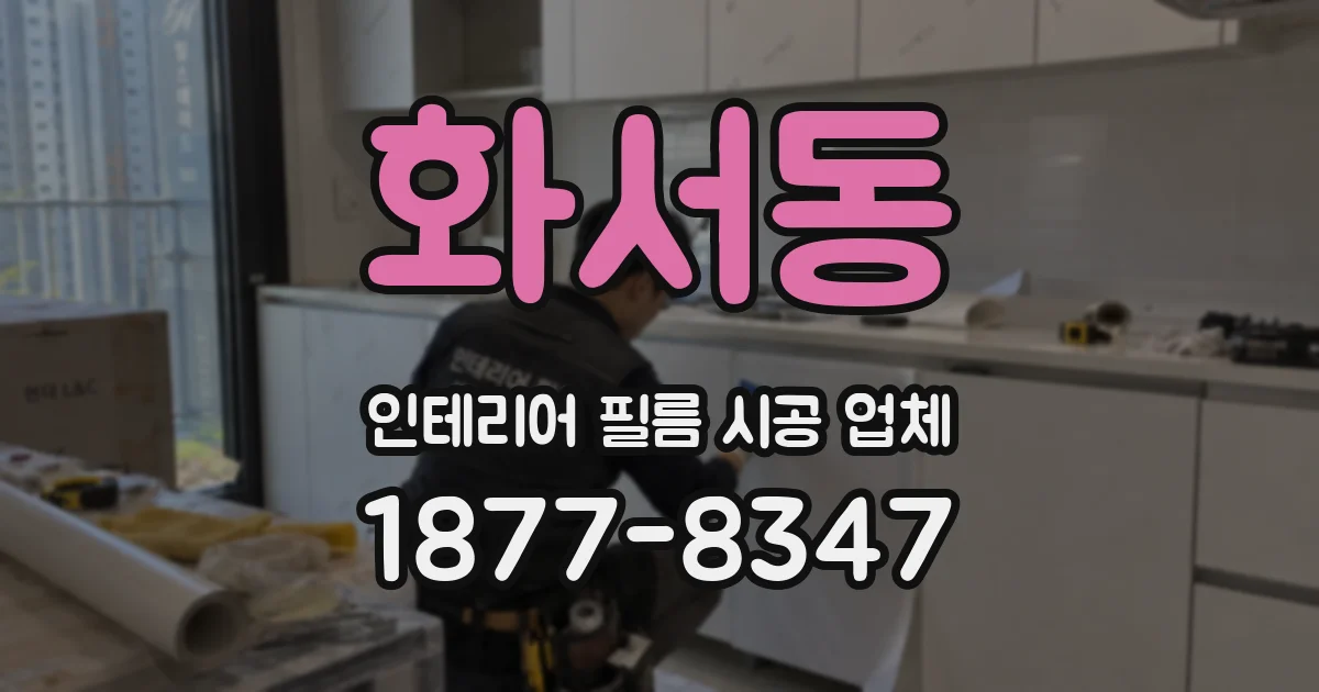 화서동 인테리어 필름 시공 업체