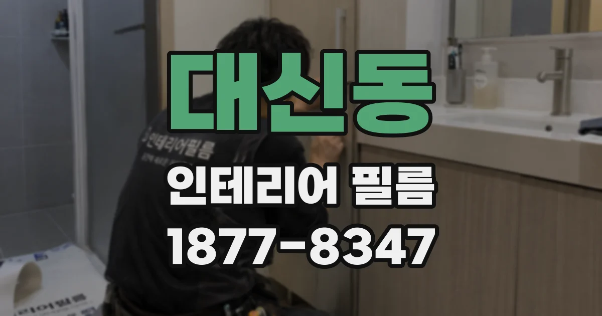 대신동 인테리어 필름