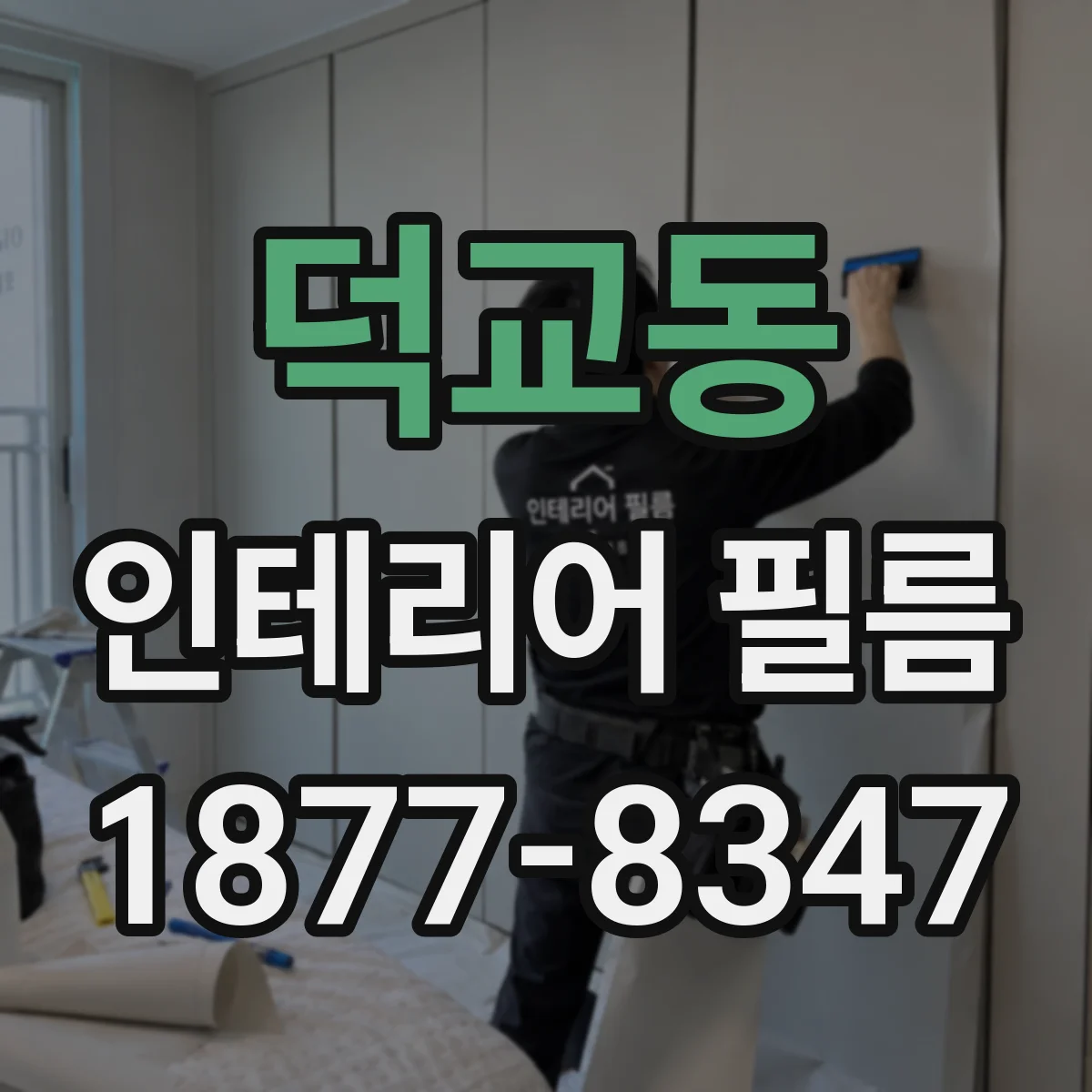 덕교동 인테리어 필름