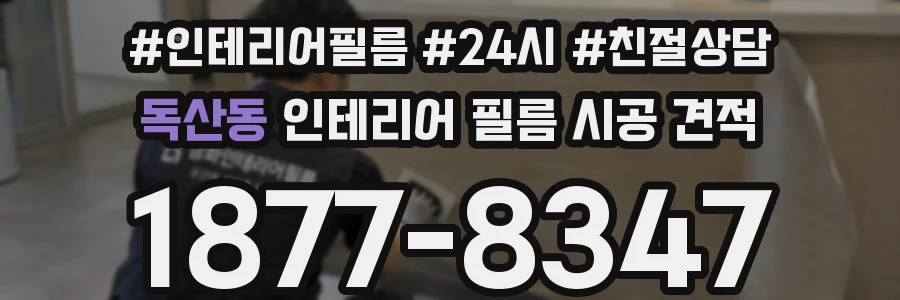 독산동 인테리어 필름 시공 견적