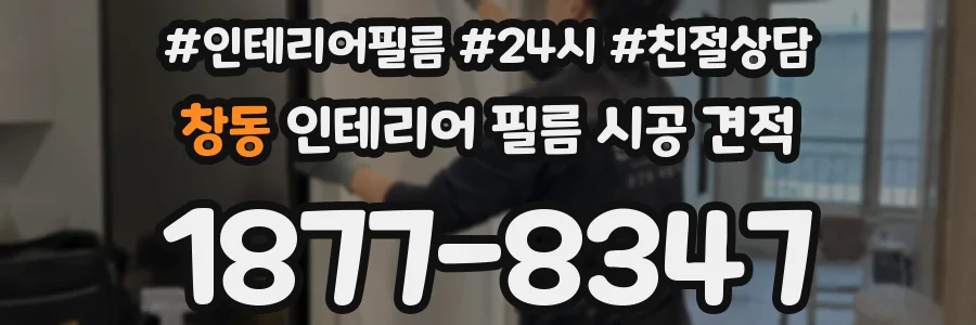 창동 인테리어 필름 시공 견적
