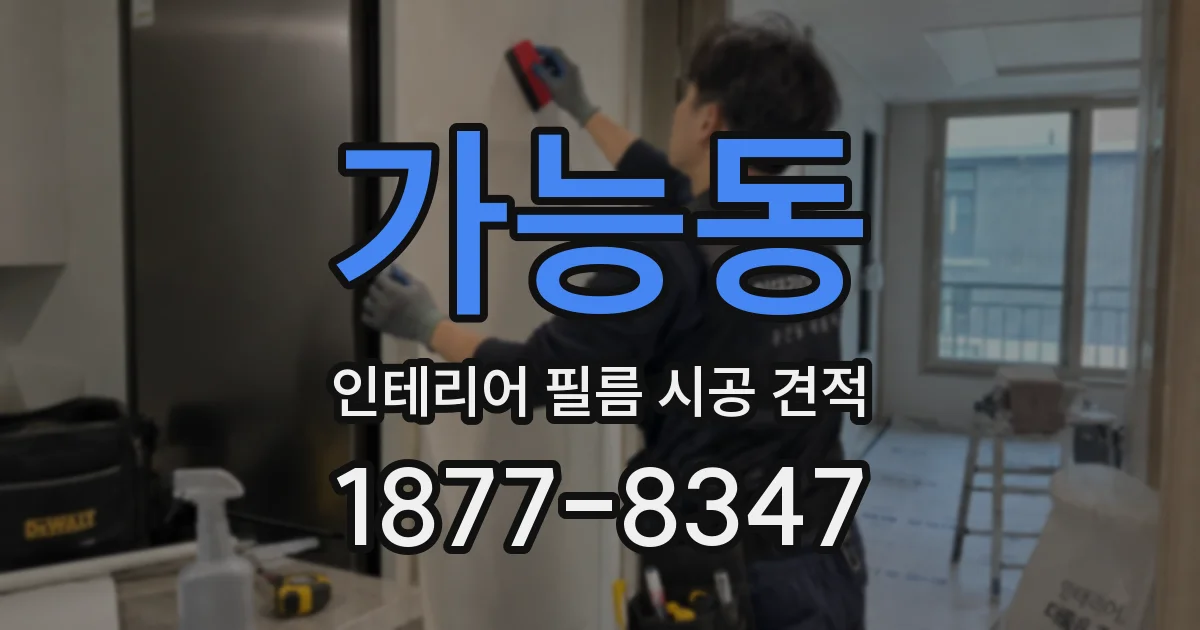 가능동 인테리어 필름 시공 견적