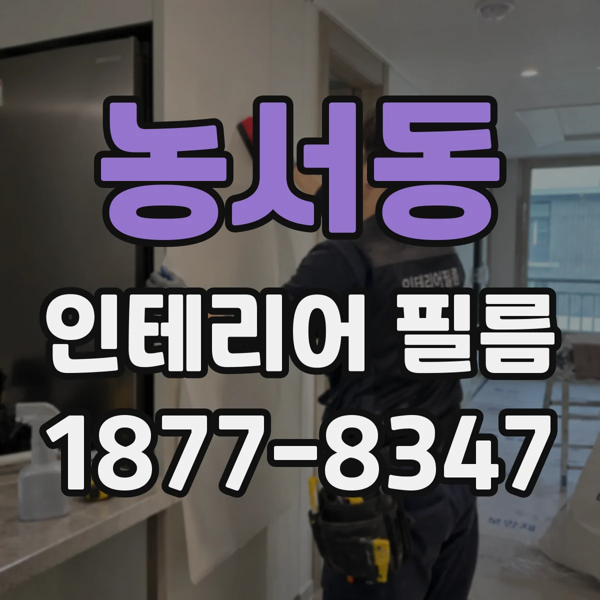 농서동 인테리어 필름
