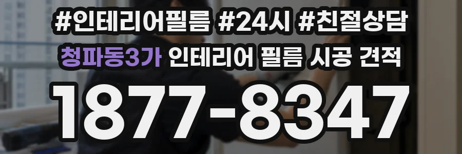 청파동3가 인테리어 필름 시공 견적