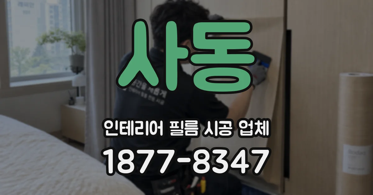 사동 인테리어 필름 시공 업체