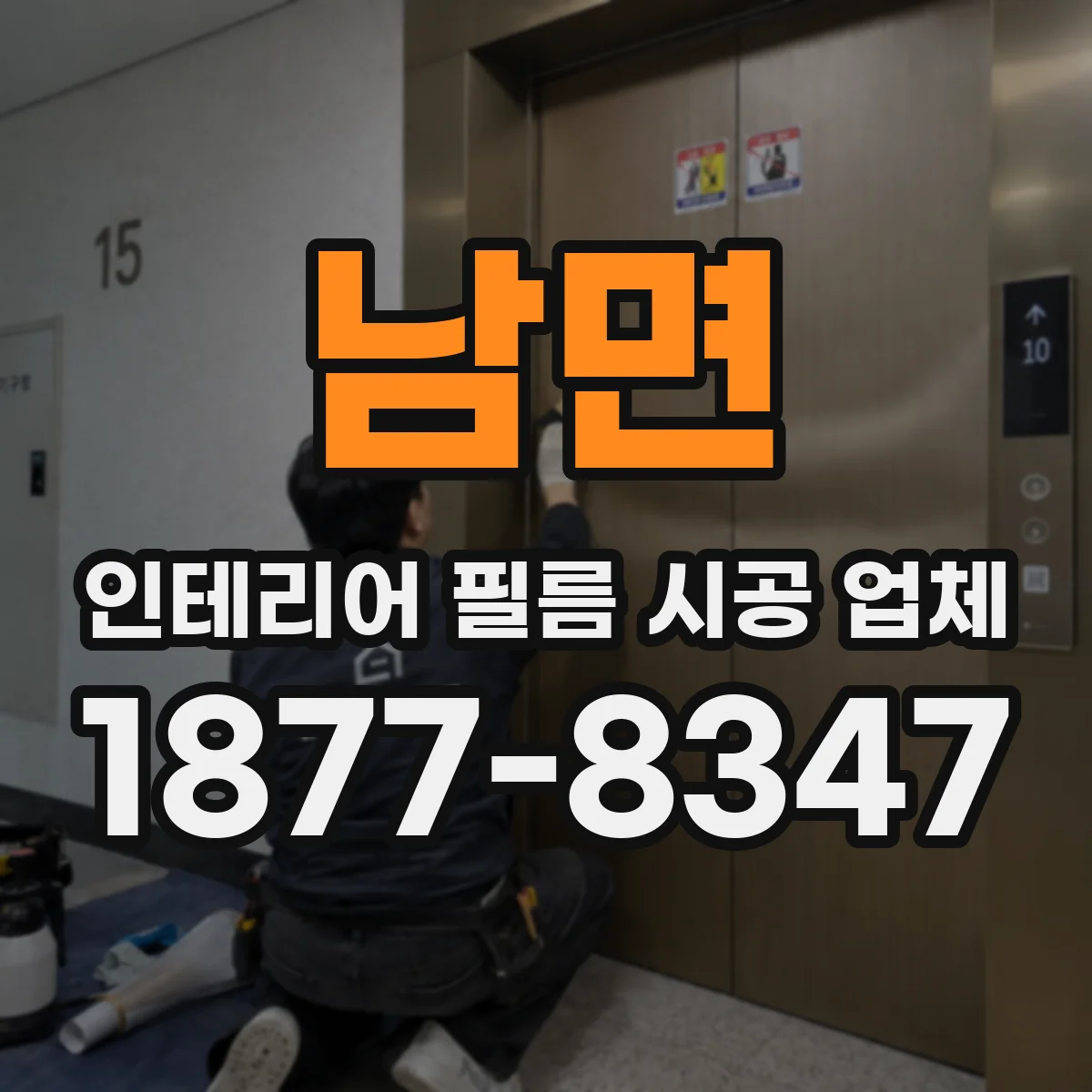 남면 인테리어 필름 시공 업체