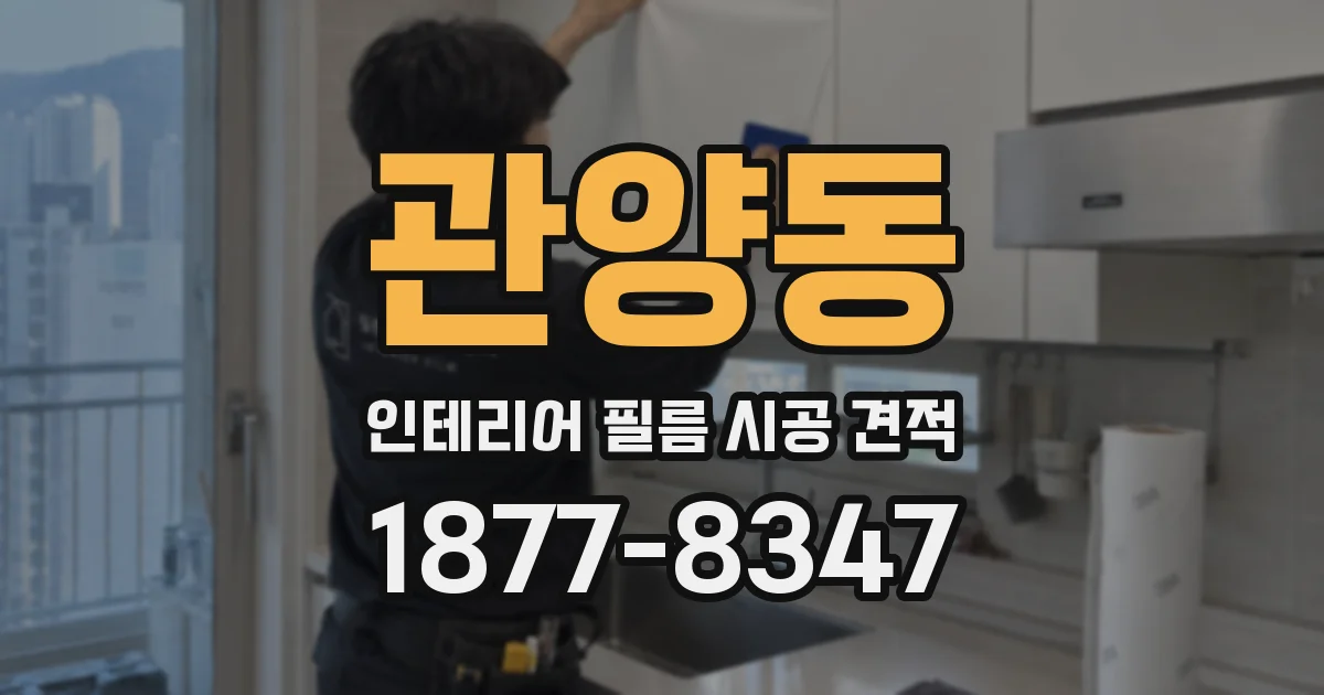 관양동 인테리어 필름 시공 견적