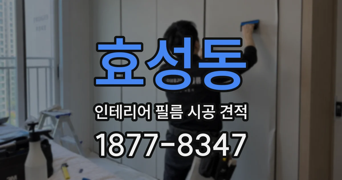 효성동 인테리어 필름 시공 견적