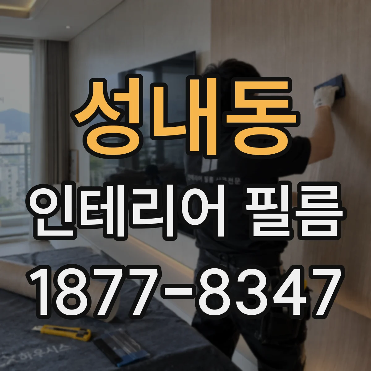성내동 인테리어 필름
