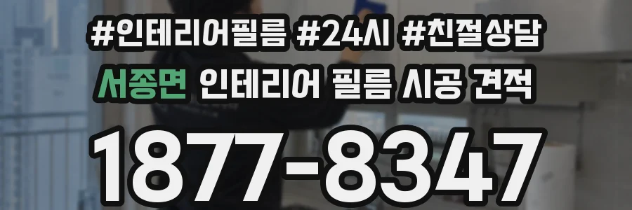 서종면 인테리어 필름 시공 견적