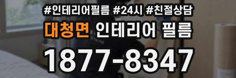 대청면 인테리어 필름