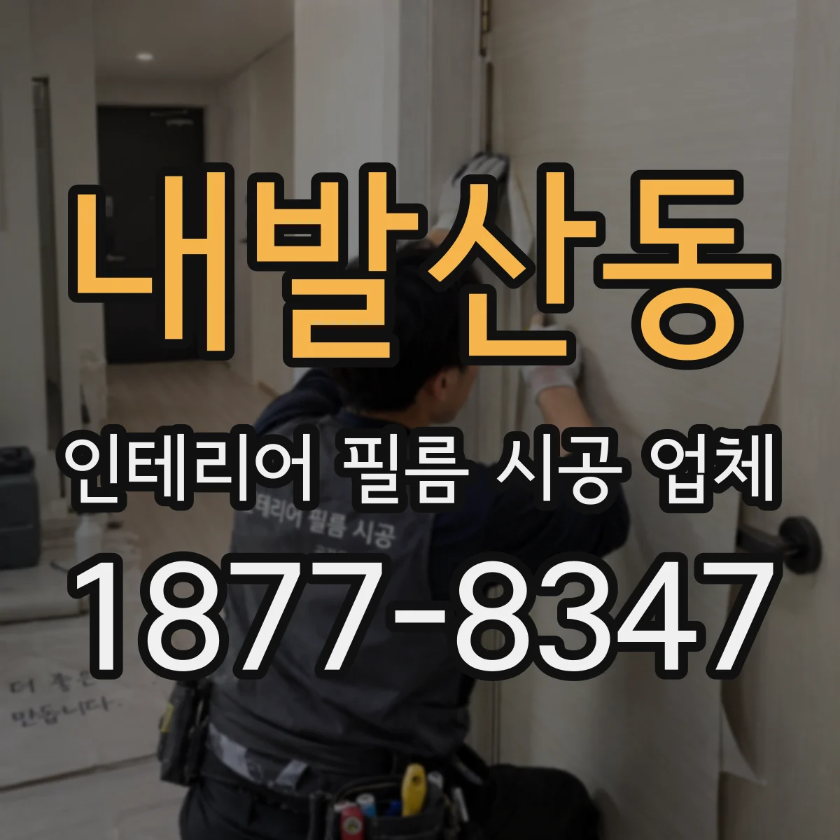 내발산동 인테리어 필름 시공 업체