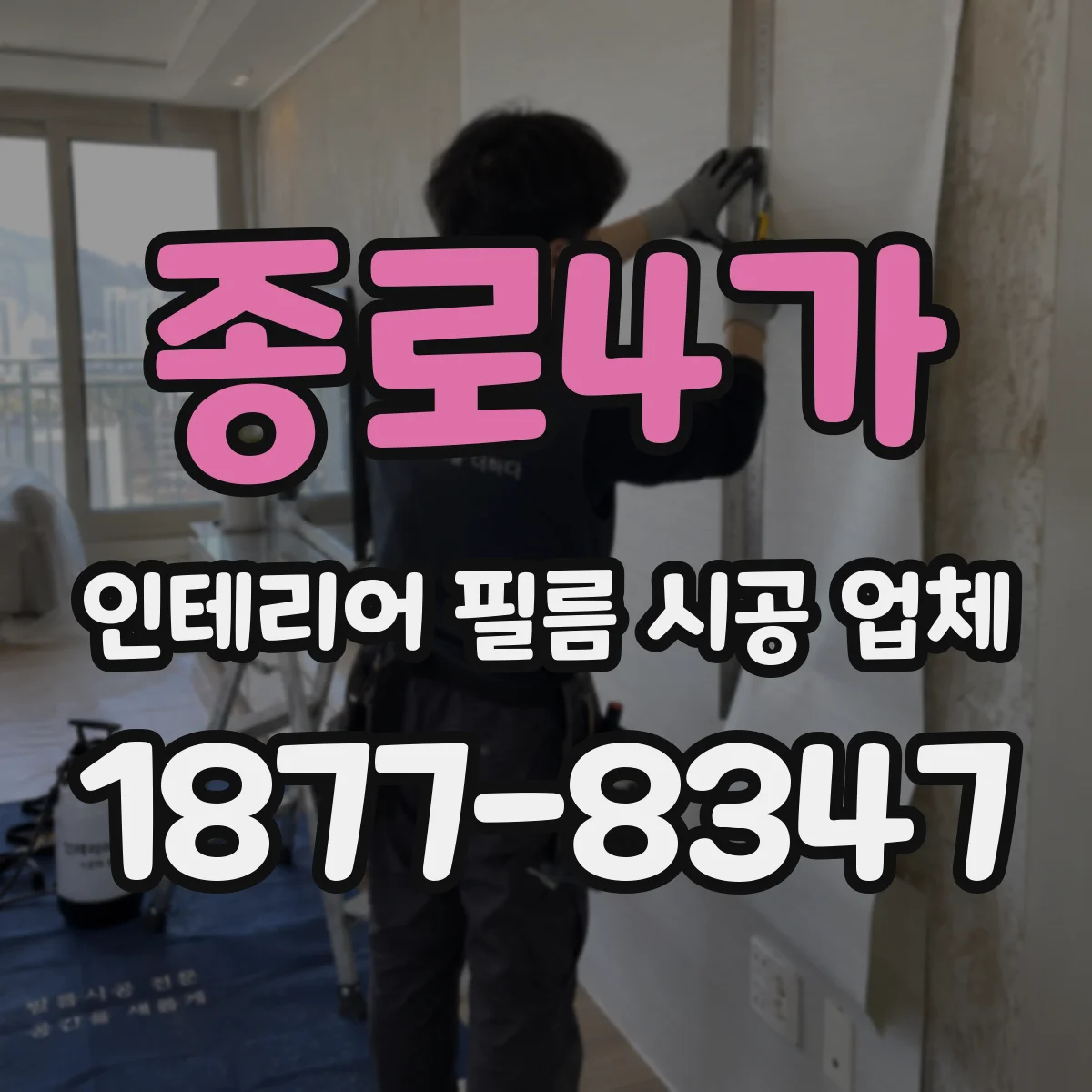 종로4가 인테리어 필름 시공 업체