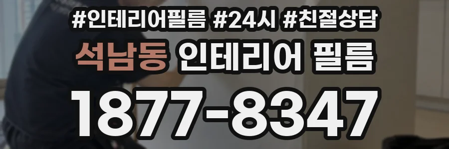 석남동 인테리어 필름