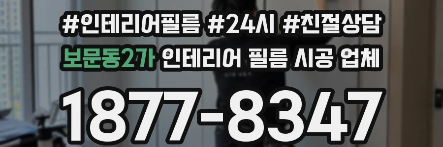보문동2가 인테리어 필름 시공 업체