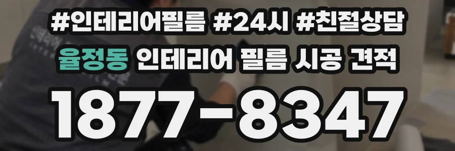 율정동 인테리어 필름 시공 견적