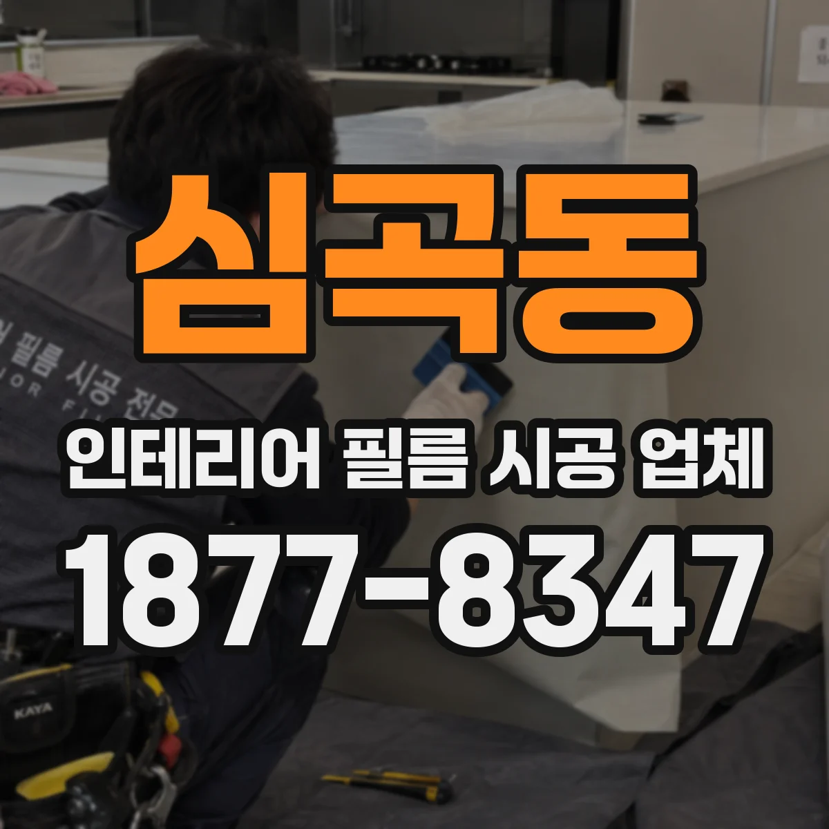 심곡동 인테리어 필름 시공 업체