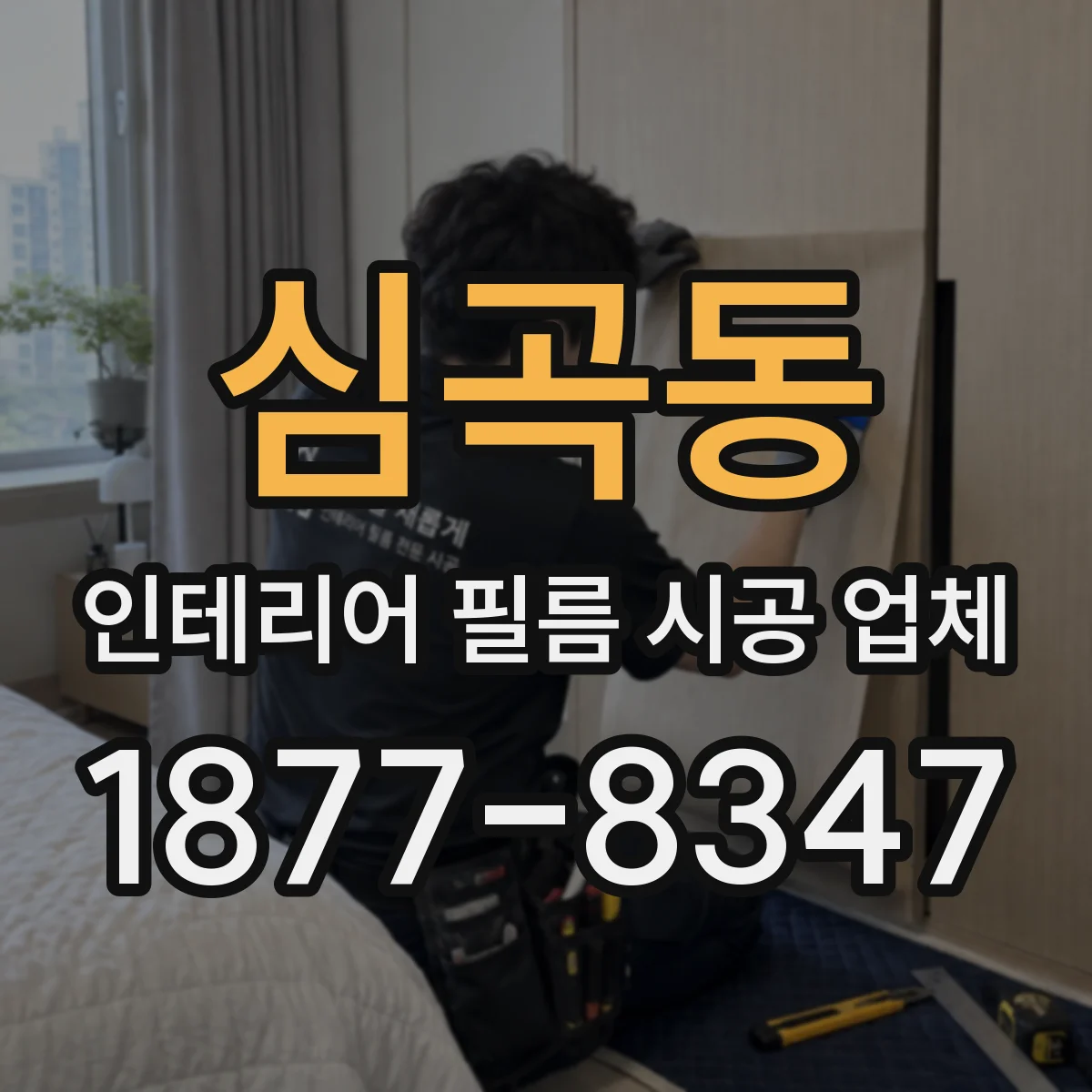 심곡동 인테리어 필름 시공 업체