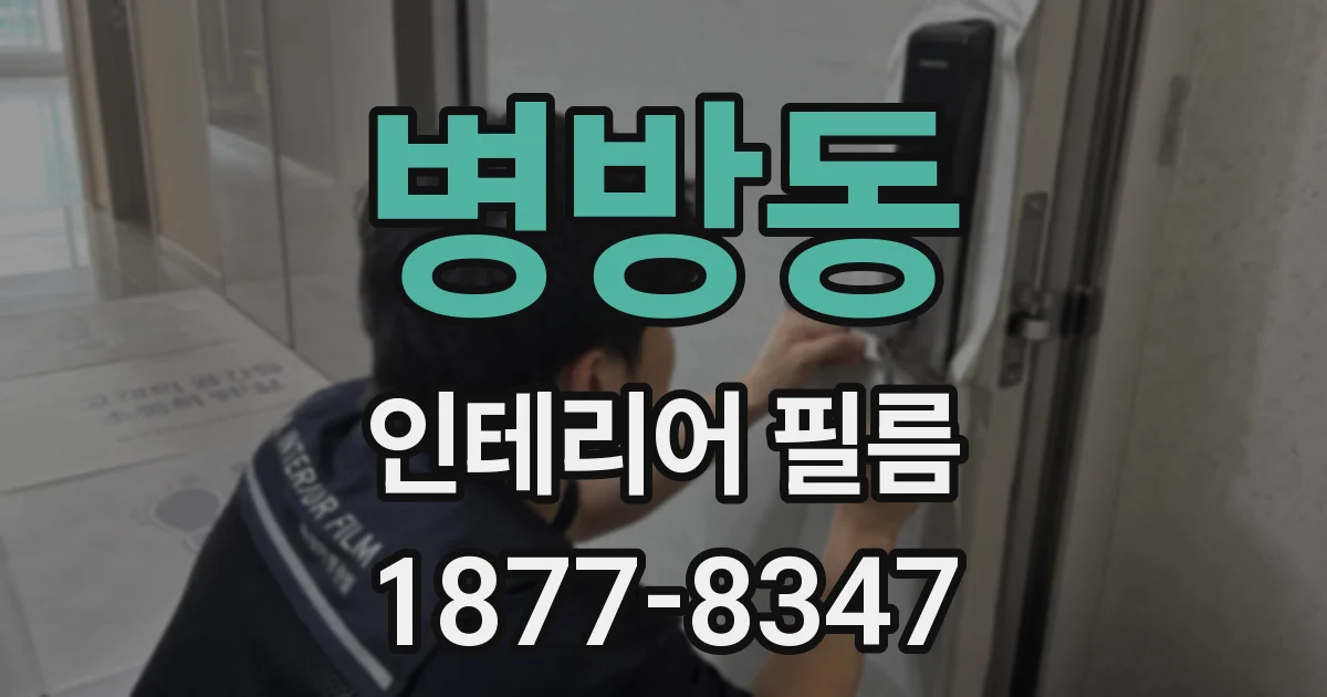 병방동 인테리어 필름