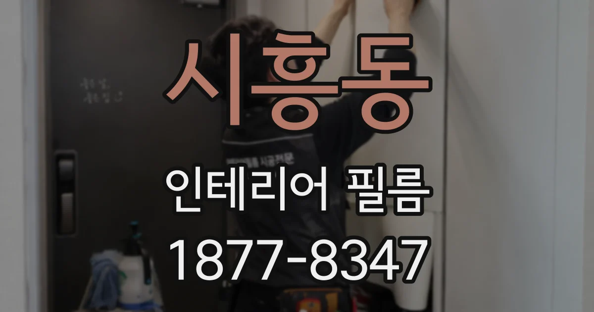 시흥동 인테리어 필름