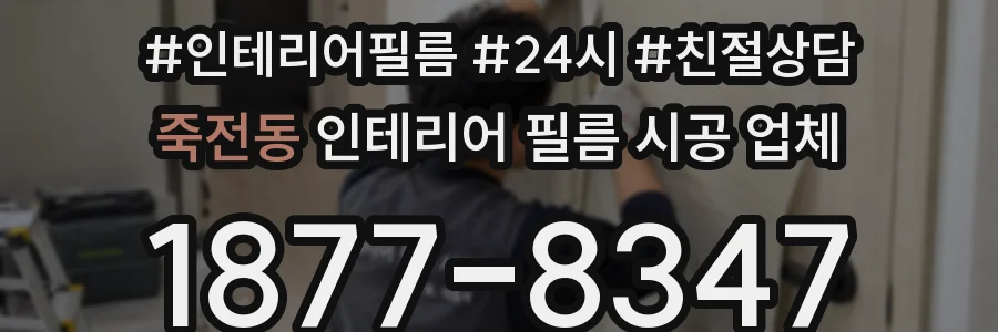 죽전동 인테리어 필름 시공 업체