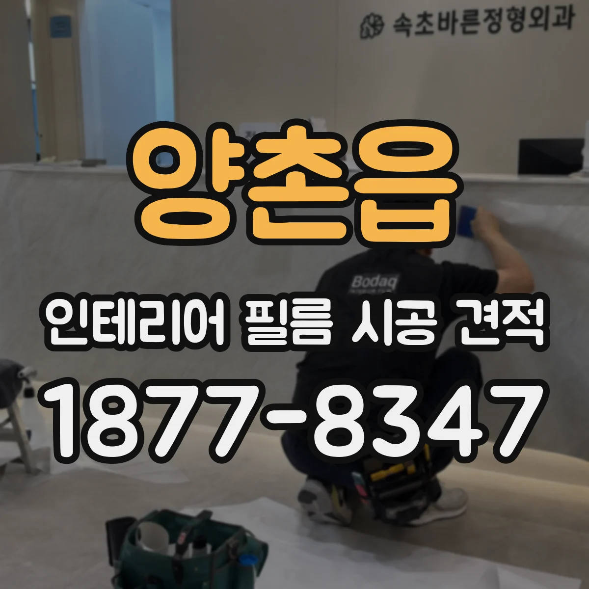 양촌읍 인테리어 필름 시공 견적