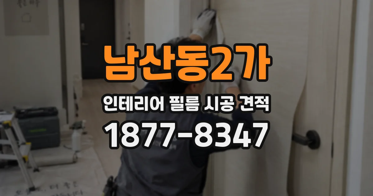 남산동2가 인테리어 필름 시공 견적
