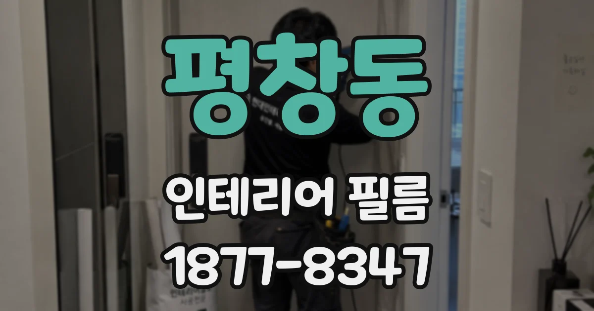 평창동 인테리어 필름