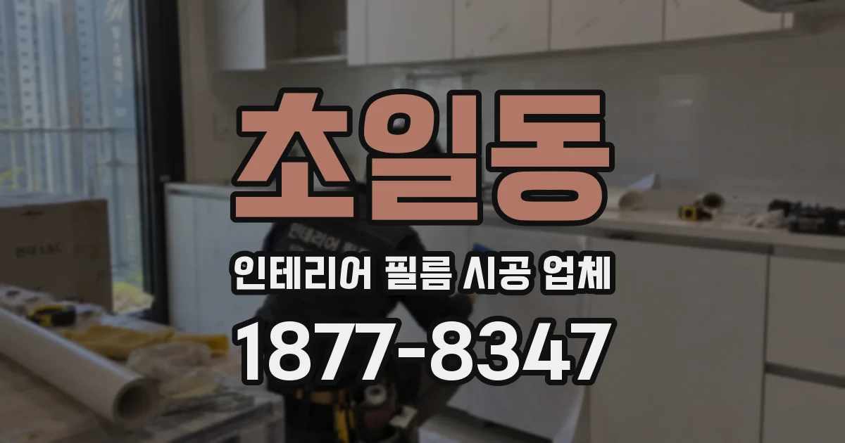 초일동 인테리어 필름 시공 업체