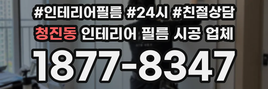 청진동 인테리어 필름 시공 업체