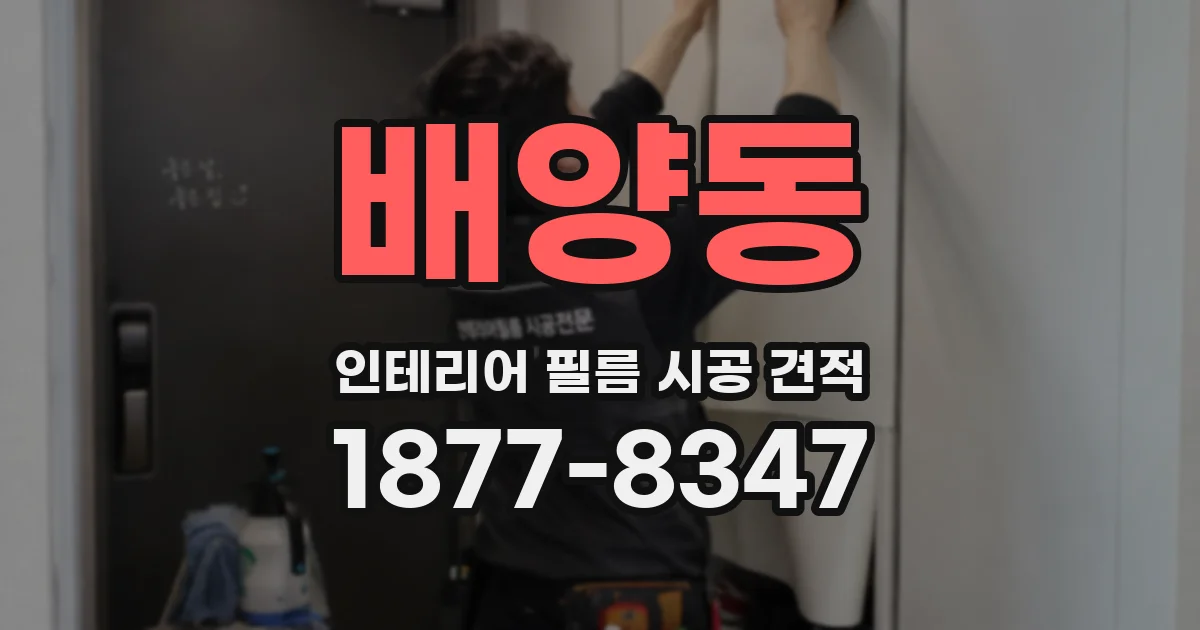 배양동 인테리어 필름 시공 견적