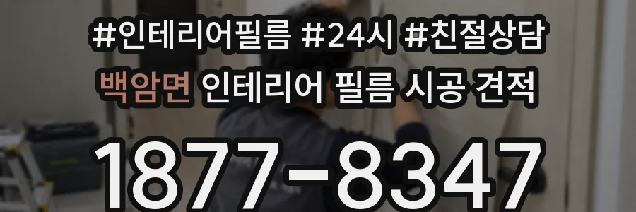 백암면 인테리어 필름 시공 견적