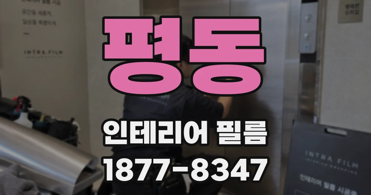평동 인테리어 필름