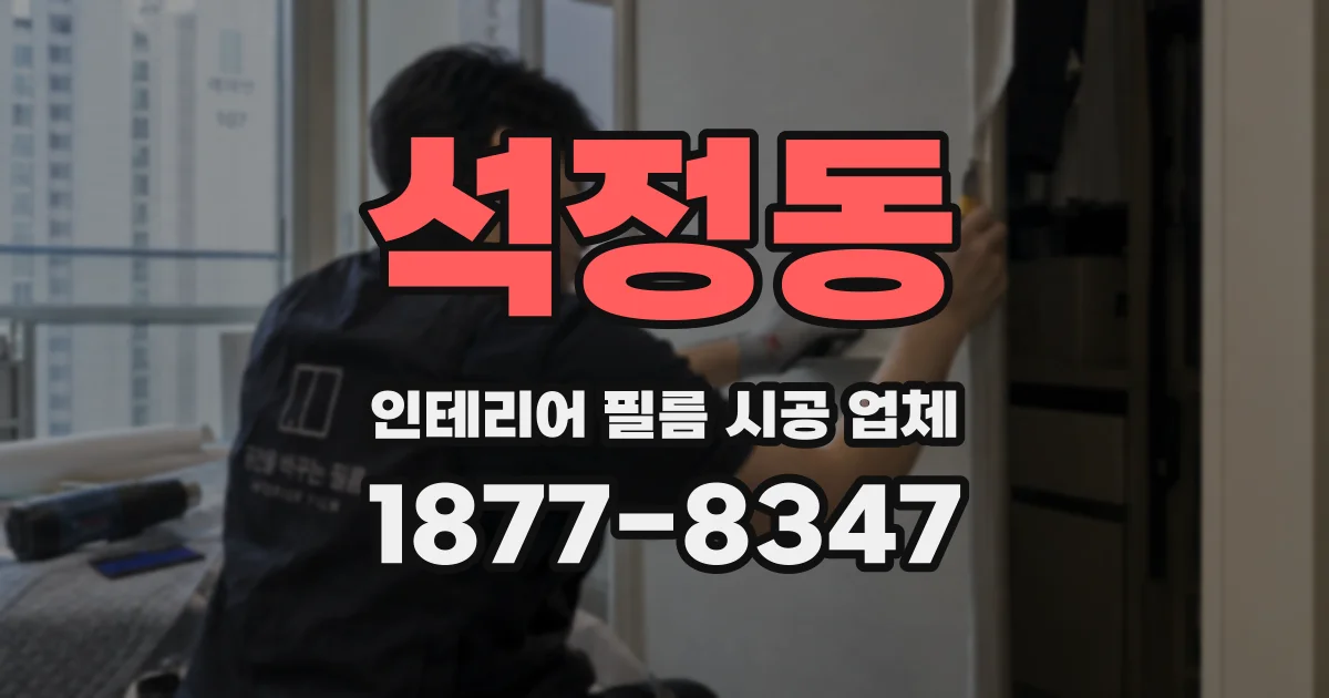 석정동 인테리어 필름 시공 업체