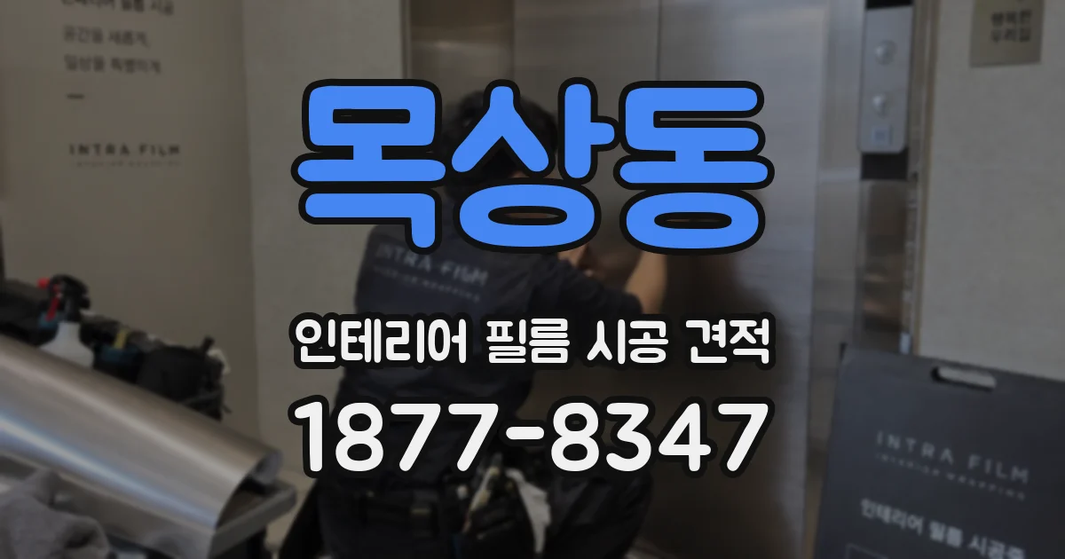 목상동 인테리어 필름 시공 견적