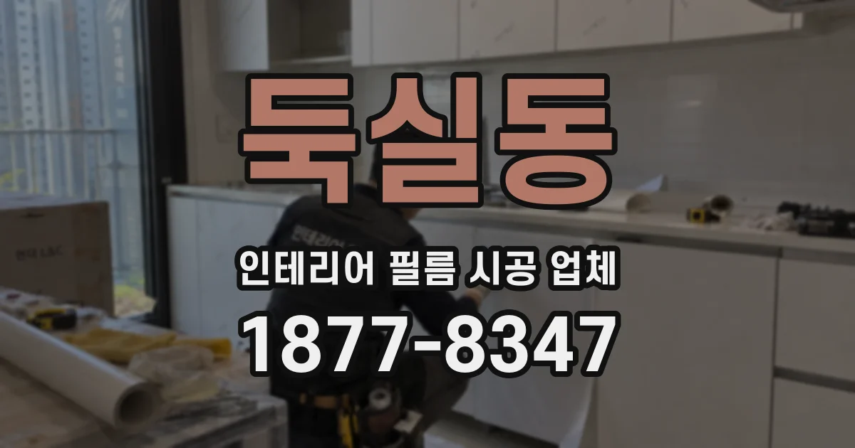 둑실동 인테리어 필름 시공 업체