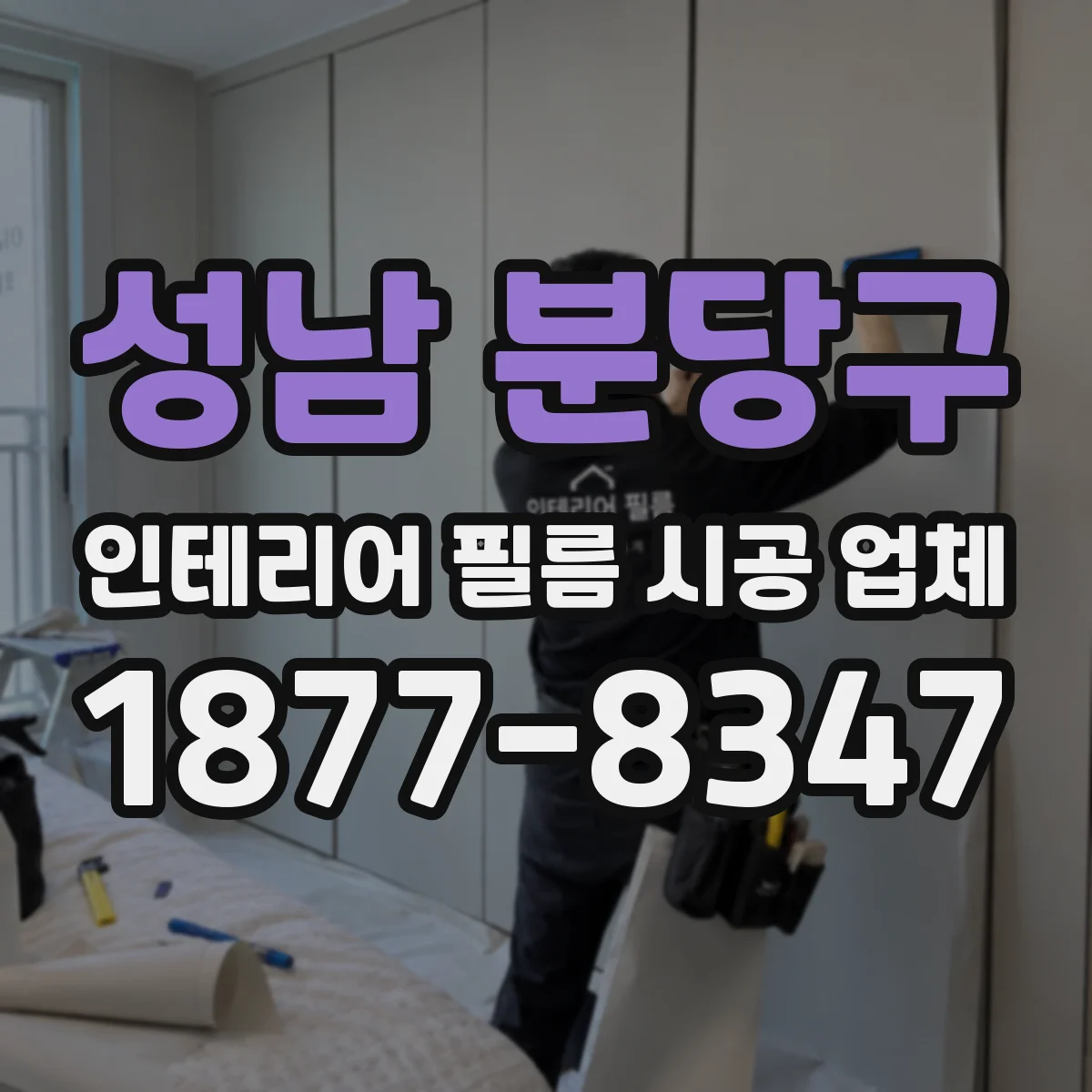 성남 분당구 인테리어 필름 시공 업체