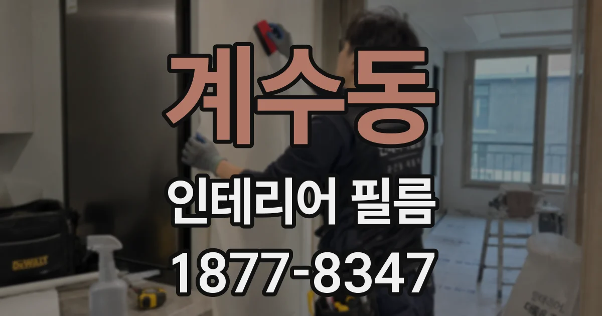 계수동 인테리어 필름